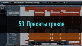 53. Пресеты треков в Cubase 5