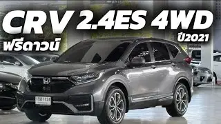 5 ที่นั่ง CR-V 2.4ES 4WD ปี21 l ตัวท็อป! ไมล์น้อย คุ้มที่สุด#รถมือสอง #crv #honda 