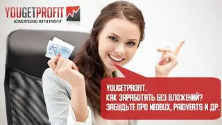 Yougetprofit. Как заработать без вложений? Забудьте про Neobux, Paidverts и др.