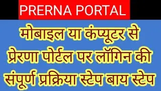 Prerna Portal login process | प्रेरणा पोर्टल पर लॉगिन के सभी चरण
