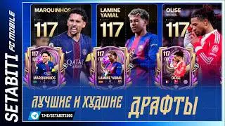 ТОП ДРАФТОВ FC MOBILE 26: Какой реально КАЧАЕТ команду, а какой БЕСПОЛЕЗЕН? Почему Рамадан пустышка