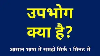 उपभोग क्या है | Consumption Kya Hai | What is Consumption | Upbhog ki Paribhasha