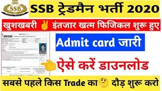 खुशखबरी ✌️SSB Tradesman/Driver Admit Card जारी ll फिजिकल शुरू 🏃 ऐसे करें एडमिट कार्ड डाउनलोड