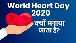 World Heart Day 2021: क्यों मनाया जाता है World Heart Day?