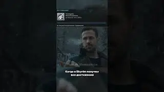 Когда в Skyrim получил все достижения