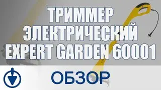 Обзор EXPERT Garden 60001 - электрический триммер для травы