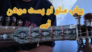Shahid Ustad Tapay || Rabab Slow Motion ||  Rabab Learning Tapay
