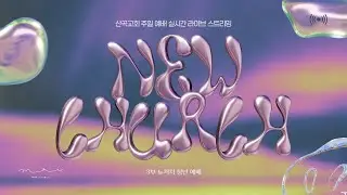 2026.01.25. SG CHURCH 주일 3부 예배