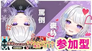 【# コンパス】勝てば褒められ負ければ罵倒！？チャレンジバトル鬼モードで参加型！！
