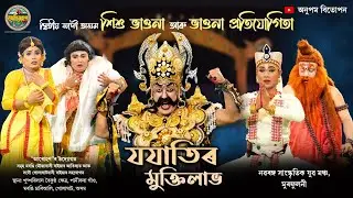 যযাতিৰ মুক্তিলাভ | ভাওনা প্ৰতিযোগিতা-২০২৫ | Joajatir Mukti labh | Bhaona Competition Morongi