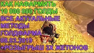 КАК НАФАРМИТЬ 10000000 ГОЛДЫ В WoW:BFA 08.03.2019 ВСЕ АКТУАЛЬНЫЕ МЕТОДЫ ГОЛДФАРМА РОЗЫГРЫШ!