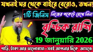 বৃশ্চিক রাশি♏19 জানুয়ারি 2026থেকে সাবধান! ঘর থেকে বেরোলেই এই একটি জিনিস সঙ্গে রাখুন|vrishchik Rashi