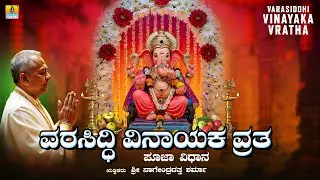 ವರಸಿದ್ಧಿ ವಿನಾಯಕ ವ್ರತ Varasiddhi Vinayaka Vratha |ಪೂಜಾ ವಿಧಾನ |Sri Nagendradatta Sharma |Jhankar Music