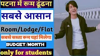 पटना में रूम ढूंढना सबसे आसान / Patna me room dhudhna Sabse aasaan /room,lodge by Ranjeet Rock