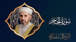 الشيخ أيمن سرور ملاح | سورة #الحجر مرتلة |