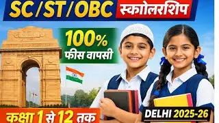 SC ST OBC Scholarship Delhi 2025-26 | 100% Fee Reimbursement | Class 1 to 12 | Apply Online