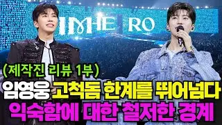(임영웅 고척콘 제작진 리뷰) 임영웅의 이것이 만들어낸 역대급 콘서트!