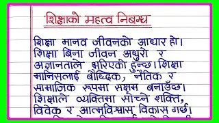 शिक्षाको महत्व निबन्ध | Nepali essay on education | Shiksha ko mahatva Nepali nibandh