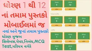 GSEB- All std 1 to 12 books in one app || new & old books || digital information ||  in PDF |