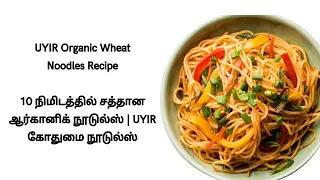 Easy & Quick Organic Noodles in 10 mins | UYIR Organic Food Wheat Noodles | சத்தான நூடூல்ஸ் 10 நி