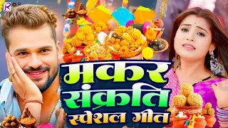 #video | मकर संक्रांति स्पेशल गीत | Makra Sankranti Special Song | Makra Sankranti Ke Gana 2026 Ka