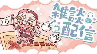 【雜談】日本邪魔阿北、腸胃炎沒禮貌｜若禾Nyaka #vtuber #初見歡迎 #降落歡迎