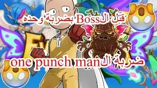 قتل الBoss بضربة واحدة فقط ضربة ال | One Punch Man) | Everwing hack)