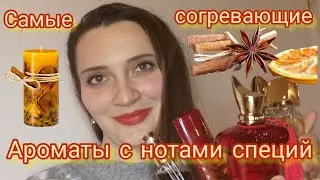 Самые согревающие,уютные ароматы со специями🔥☕#парфюмерия, #lulahold,#парфюмернаяколлекция