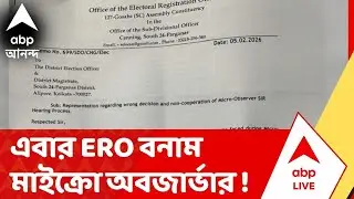 Bengal SIR : মাইক্রো অবজার্ভারের বিরুদ্ধে জেলা নির্বাচনী আধিকারিককে নালিশ গোসাবার ERO-র।ECI