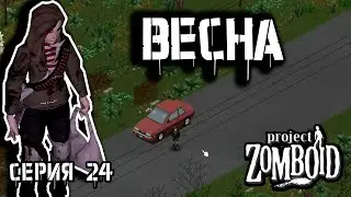 Небольшой отдых | Project Zomboid 42 | Курьер #24