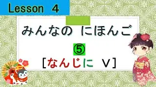 Minna no Nihongo 4｜ みんなの日本語  4課  ⑤（What time do you V  : なんじ[何時]に Ｖ）