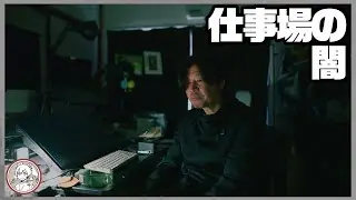 仕事場の闇