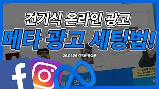 디지털 마케팅 전략 | 건기식 광고 설날에 메타 광고 운영을 어떻게 해야 할까? (네이버 협력 광고까지 알려드립니다!) #건기식광고 #마케팅교육