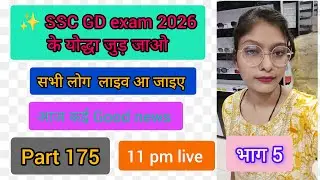part 175 SSC GD exam 2026 wala आ जाइए लाइव सभी लोग जल्दी से