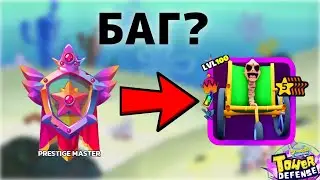 БАГ ИЛИ НЕТ? Получил МАСТЕР ПРЕСТИЖ В СПАНЧ БОБ ТОВЕР ДЕФЕНС!