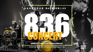 [ LIVE ] 836th 🌿더위야 물럿거라!