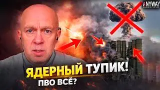 ЯДЕРНЫЙ БЛЕФ РАСКРЫТ! Грабский: Почему ПВО РФ больше не поможет?