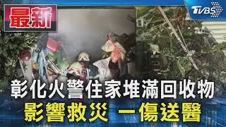 彰化火警住家堆滿回收物 影響救災 一傷送醫｜TVBS新聞 @TVBSNEWS01