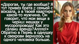 Дорогая, ты где вообще? Я тут привез брата с семьей с вокзала, а в твоей квартире какой-то мужчина.