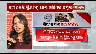 Odisha Administrative Service (OAS) Exam results announced | Kalinga TV
