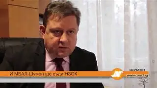 И МБАЛ - Шумен ще съди НЗОК