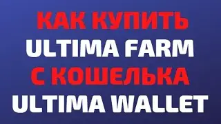 PLC Ultima Как купить Ultima Farm с кошелька Ultima Wallet