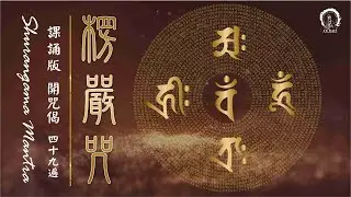 【楞嚴咒 49遍】淨化加持滿願、消災除障、遠離惡運、去除諸事不順重罪 #8小時無廣告# 僧團課誦版  (附拼音) 加拿大 🇨🇦 大悲菩提寺恭製 Shurangama Mantra *PinYin*