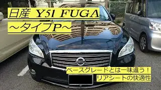 日産Y51 FUGA～タイプP～　リアシート紹介