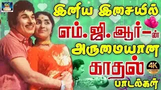 இனிய இசையில் எம்.ஜி.ஆர் அருமையான காதல் பாடல்கள் | MGR Evergreen Love Songs | Sarojadevi | TMS | 4K