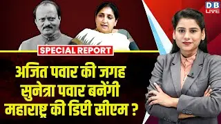 Ajit Pawar की जगह सुनेत्रा पवार बनेंगे महाराष्ट्र की डिप्टी CM ? Sunetra Pawar | Fadnavis |#dblive