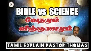 BIBLE VS SCIENCE. Explain Tamil Pastor Thomas.Meetpin Thudhivaasal Ministry Present