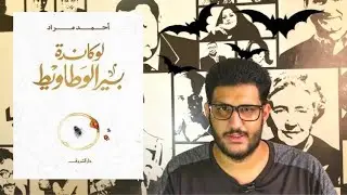 سلفني كتاب | مراجعة رواية لوكاندة بير الوطاويط | للكاتب أحمد مراد