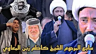 سابع المرحوم الشيخ كاظم زبن المعاوي نعي الشيخ رعد النمساوي