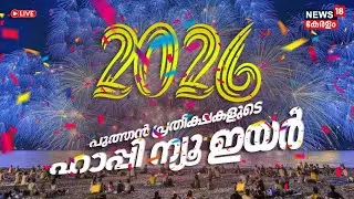HD LIVE | പുതുവർഷത്തെ വരവേറ്റ് ലോകം | Global New Year Celebrations 2026 | Pappanji | Fort Kochi
